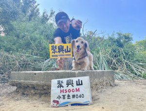 小百岳「聚興山」環狀路線