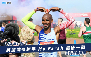 【Go Mo Go】英國傳奇跑手 Mo Farah 最後一戰 告別職業賽場