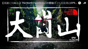 【高雄 | 大崗山 】The North Face無痕山林體驗日 /小百岳郊山EP9 Vlog＃19