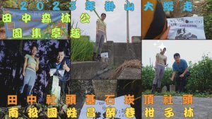 112.10.16南投／國姓晨間基石運動（昌榮巷-柑子林）掛山大縱走（田中森林公園）田中社頭基石（崁頂-社頭）