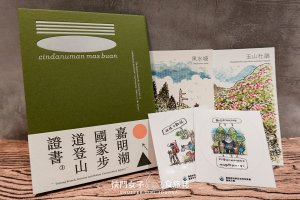 【嘉明湖登山紀念證書】開箱個人獨有精美登頂紀念本 x 插畫家葉忠宜繪製