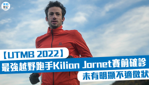 【UTMB 2022】最強越野跑手 Kilian Jornet 賽前確診 未有明顯不適徵狀