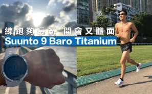 練跑夠長氣 開會夠體面 Suunto 9 Baro Titanium | 漫跑達人