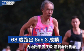 【跑手故事】68歲跑出Sub 3成績  內地跑手張民毅活到老跑到老
