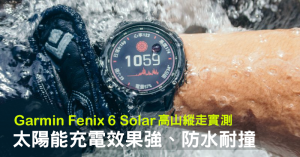 【錶測】GARMIN FENIX 6 SOLAR 太陽能充電行不行？就用多日高山縱走實測吧！