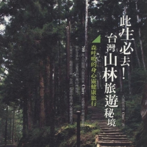 此生必去！台灣山林旅遊秘境