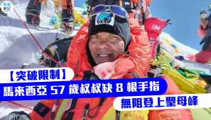 【突破限制】馬來西亞 57 歲叔叔缺 8 根手指 無阻登上聖母峰