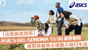 【山系旅者穿搭】 ASICS GEL-SONOMA 15-50 越野跑鞋 將野外豁然心境融入每日生活