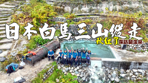 日本白馬三山縱走鑓溫泉!秋季的絕佳長野縣紅葉景點.白馬岳、杓子岳和白馬鑓ヶ岳.造訪白馬山莊是日本最古老、規模最大的山屋