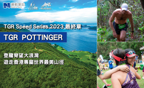 【報名開催】TGR Pottinger - TGR Speed Series 2023 最終章 登龍脊望大浪灣 遊走香港專屬世界最美山徑