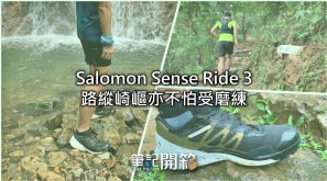 【筆記開箱】Salomon Sense Ride 3 - 路縱崎嶇亦不怕受磨練