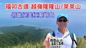 福卯古道 隆隆山 萊萊山 卯萊古道 福隆越嶺卯澳 攀登極東之顛 俯瞰絕美岬角