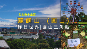 捷運圓山站旁竟藏一座山？3500cm的龍峒山大揭秘！藏在昔日兒童樂園昨日世界的三角點。