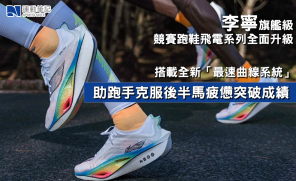 【產品】李寧旗艦級競賽跑鞋飛電系列全面升級  搭載全新「最速曲線系統」助跑手克服後半馬疲憊突破成績