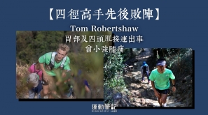 【四徑高手先後敗陣】曾小強膝痛  Tom Robertshaw 胃部及四頭肌接連出事