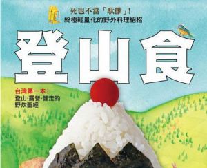 【書訊】登山食：台灣第一本！登山、露營、健走的野炊聖經