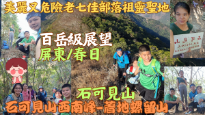 113.01.27 屏東/春日 百岳等級展望老七佳部落祖靈聖地(石可見山-石可見山西南峰-著地螺留山)