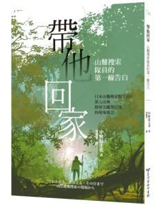 【書籍分享】帶他回家:山難搜索隊員的第一線告白