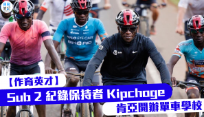 【作育英才】Sub 2 紀錄保持者 Kipchoge  肯亞開辦單車學校