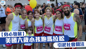 【身心發展】美國六歲小孩跑馬拉松 引起社會關注