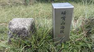 磺嘴山與翠翠谷