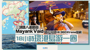 【驚人壯舉】Mayank Vaid 18小時環港島游一圈 首位完成三鐵環香港360公里挑戰