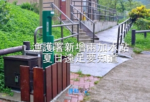 漁護署新增兩加水站  夏日遠足要知道