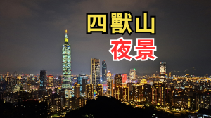 四獸山縱走｜等了近１０年迎來廣慈/奉天宮站，走遍虎豹獅象賞夜景
