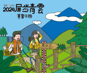 走進屏東的美麗山林 【2024屏步青雲 尋寶任務】正式啟動全新旅程