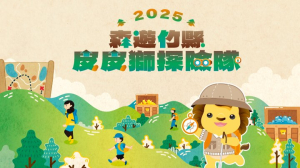 2025森遊竹縣【皮皮獅探險隊】任務挑戰熱血展開！