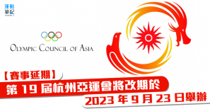 【賽事延期】第 19 屆杭州亞運會 將改期於 2023 年 9 月 23 日舉辦