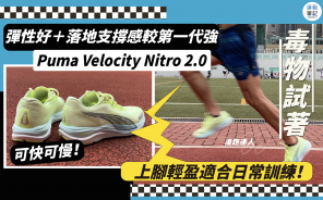 【毒物試著】Puma Velocity Nitro 2.0 上腳輕盈足夠應付日常訓練