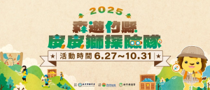 「森遊竹縣 皮皮獅探險隊」出發！走10條步道換限量好禮
