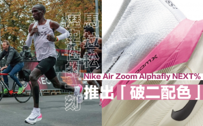 【引死人】馬拉松歷史性的一刻 Nike Air Zoom Alphafly NEXT%「破二配色」