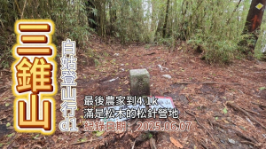 「三錐山」,白姑大山登山行d1,從最後農家到4.1k「松針營地」