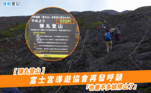 【彈丸登山】富士宮導遊協會再發呼籲  「也差不多該停止了」