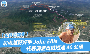 【山界世錦賽】居港越野好手 John Ellis   代表澳洲出戰短途40 公里