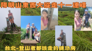 115.05.31台北-登山者都該走的練功房（陽明山東西大縱走十一連峰）