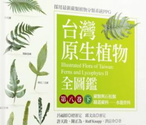【書訊】台灣原生植物全圖鑑第八卷（下）：蕨類與石松類 蹄蓋蕨科──水龍骨科
