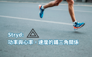 【跑步功率】STRYD: 功率與心率，速度的鐵三角關係