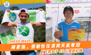 【HK50 West】陳家強，張敏怡在清爽天氣奪冠 創下男女子 55 公里新記錄