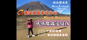 魔戒末日火山-紐西蘭北島-東加里羅高山單日縱走海外健行-單日徒步21公里