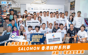 【山界精英雲集】SALOMON 香港越野系列賽   決戰 5 場速度型賽事