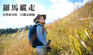 【羅馬縱走】台灣最美的一日縱走路線 | 童話森林與羅馬神木