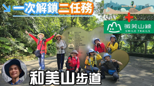 一次解鎖二任務，山頂鳥百山百鳥及新北市微笑山線和美山螢火蟲段，北台灣人談情說愛的聖地碧潭，親山又親水的步道，路程不長，海拔不高，展望極好的和美山。