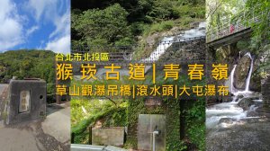 [台北北投] 陽明山熱門景點｜猴崁古道 + 草山觀瀑吊橋 + 滾水頭水源地 + 大屯瀑布