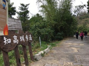 20180407_知高圳步道