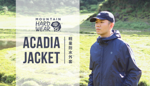 【影片】Mountain Hardwear Acadia防水外套開箱