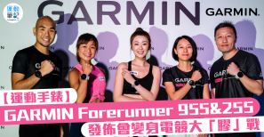 【運動手錶】GARMIN Forerunner 955 & 255 發佈會變身電競大「膠」戰