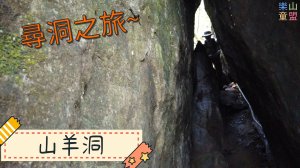 [新北石碇] 烏塗溪步道-摸乳巷古道-山羊洞步道